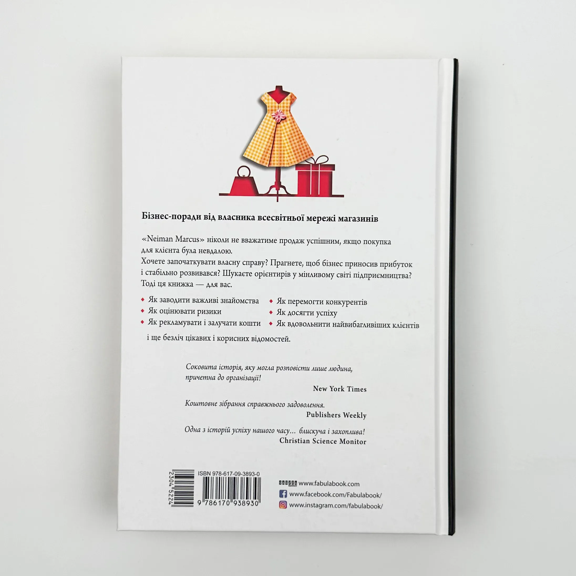 Магазин моєї мрії. Автор — Стенлі Маркус. 