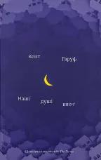Наші душі в ночі 