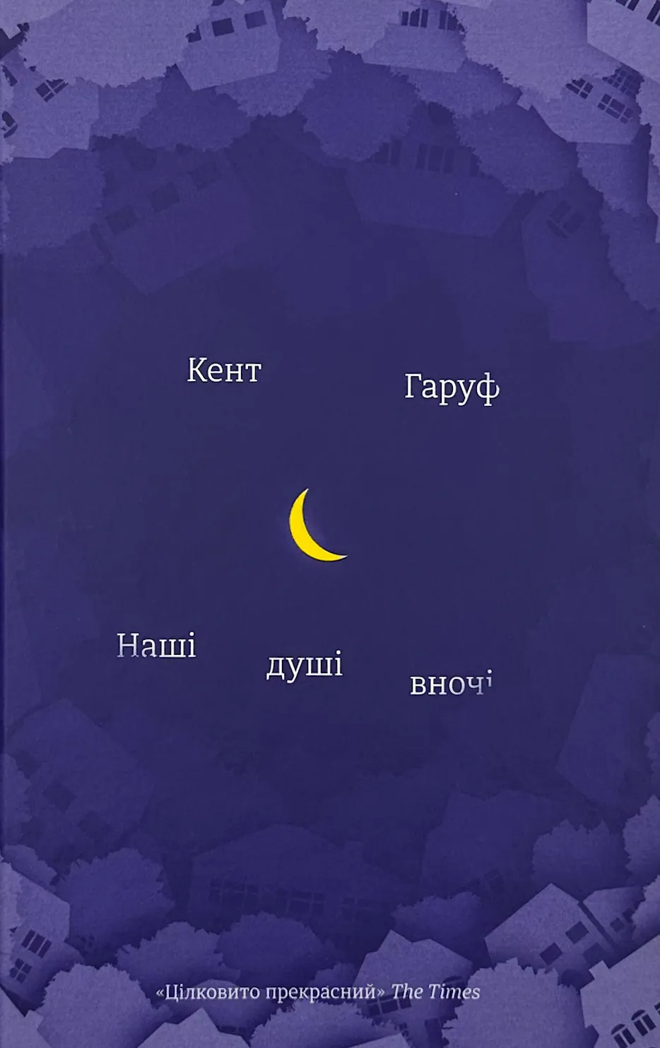 Наші душі в ночі 