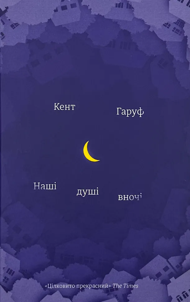 Наші душі в ночі . Автор — Кент Гаруф. Обкладинка — Тверда