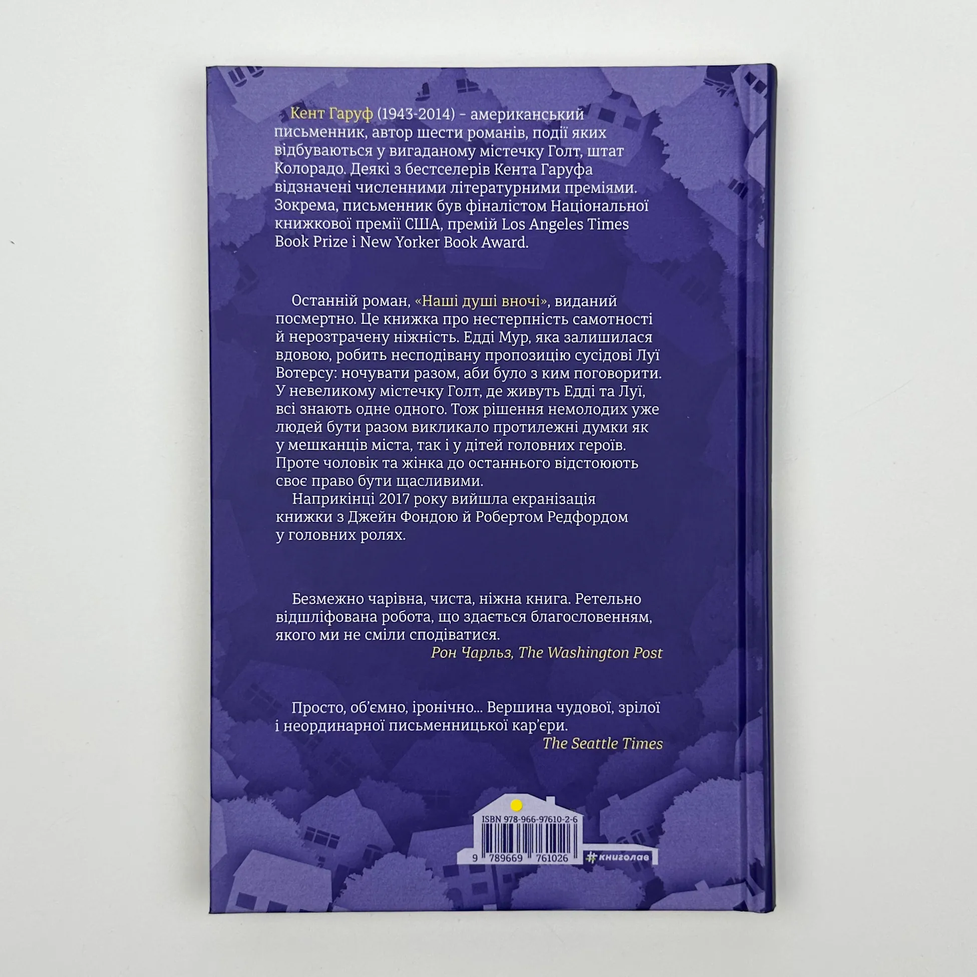 Наші душі в ночі . Автор — Кент Гаруф. 