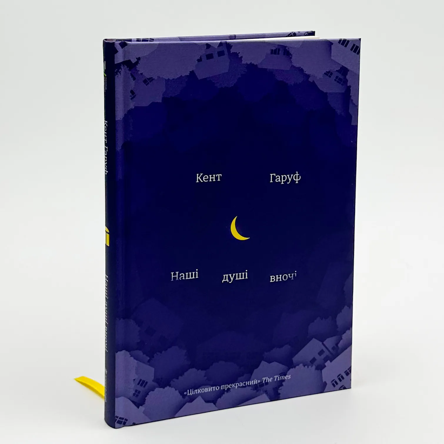 Наші душі в ночі . Автор — Кент Гаруф. 