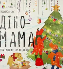 Діно-мама. Твоя святково-зимова історія