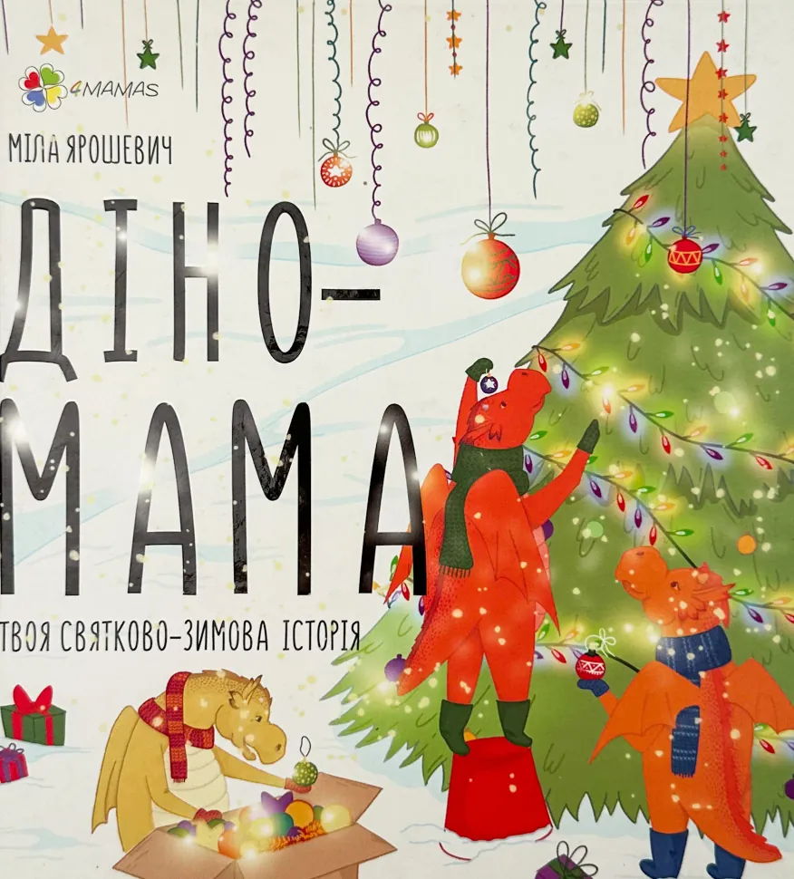 Діно-мама. Твоя святково-зимова історія. Автор — Міла Ярошевич. Обложка — твердий