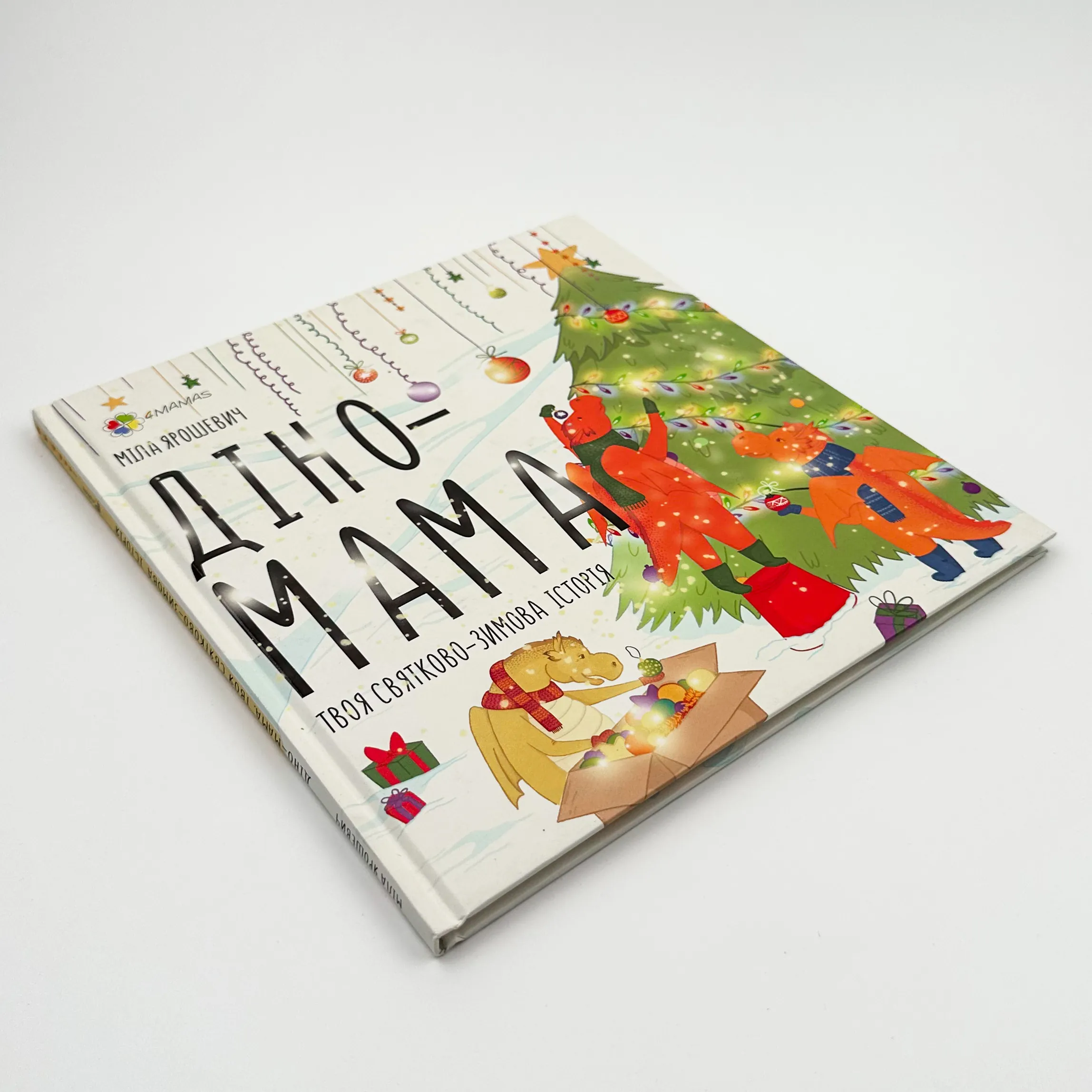 Діно-мама. Твоя святково-зимова історія