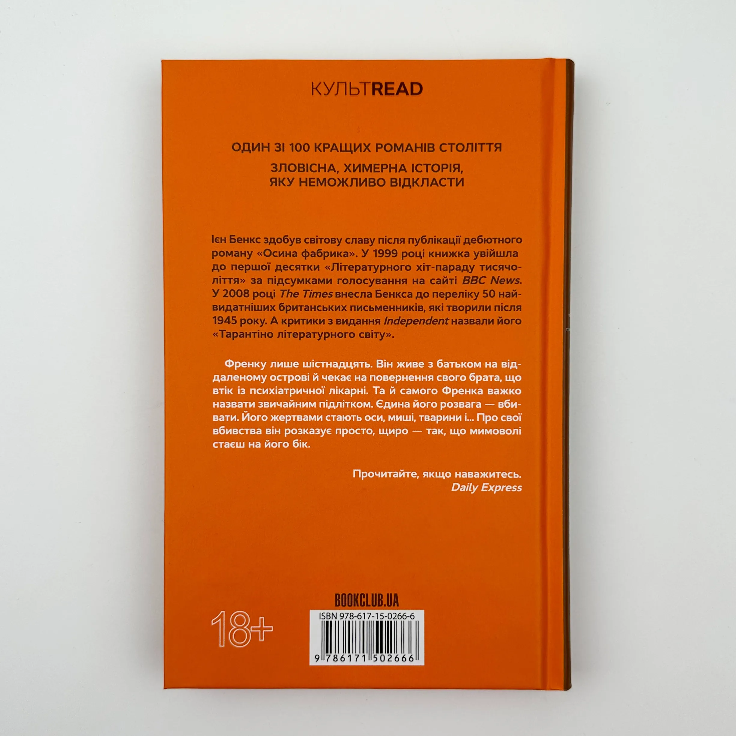 Осина фабрика. Автор — Ієн Бенкс. 