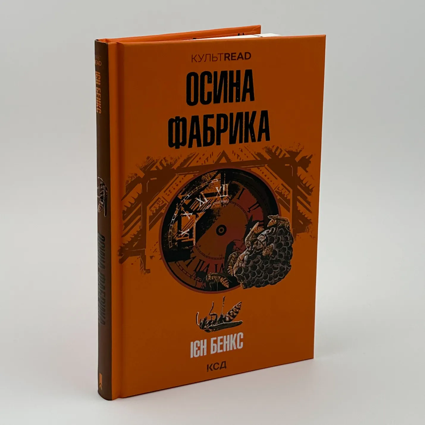 Осина фабрика. Автор — Ієн Бенкс. 