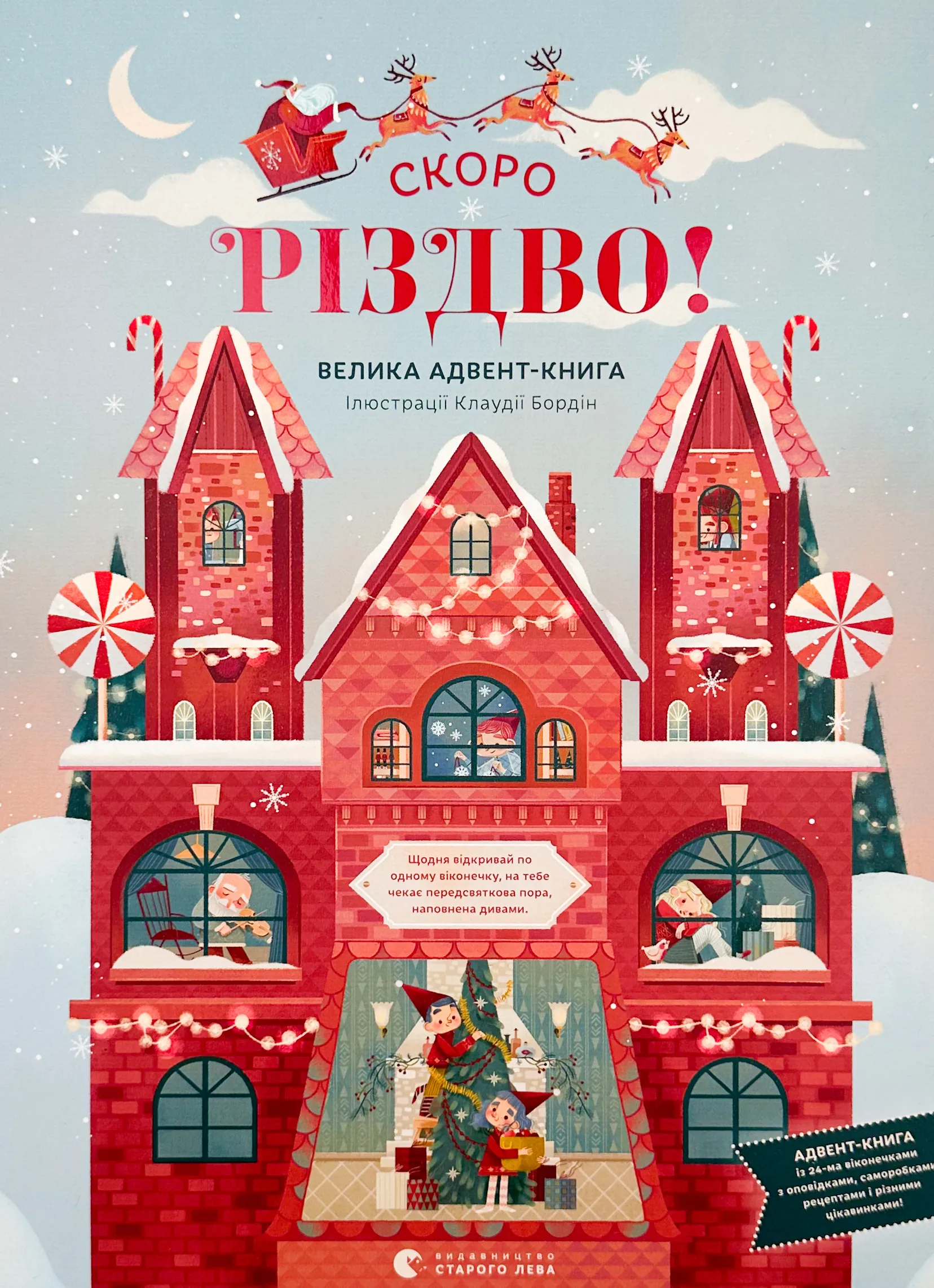 СКОРО РІЗДВО! Велика Адвент-Книга