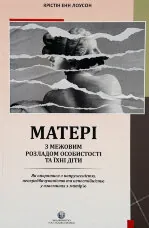 Матері з межовим розладом особистості та їхні діти: як впоратися з напруженістю, непередбачуваністю