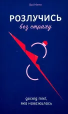 Розлучись без страху. Досвід тієї, яка наважилась