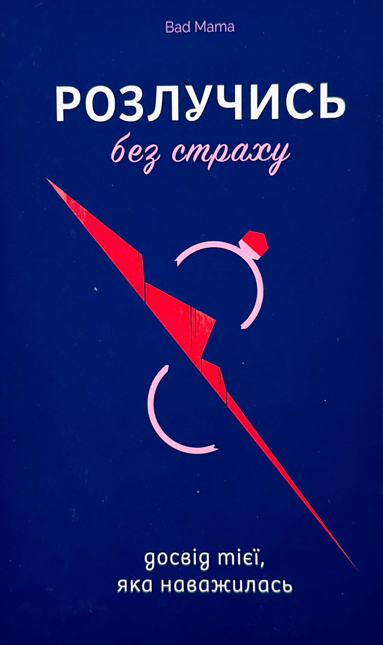 Розлучись без страху. Досвід тієї, яка наважилась