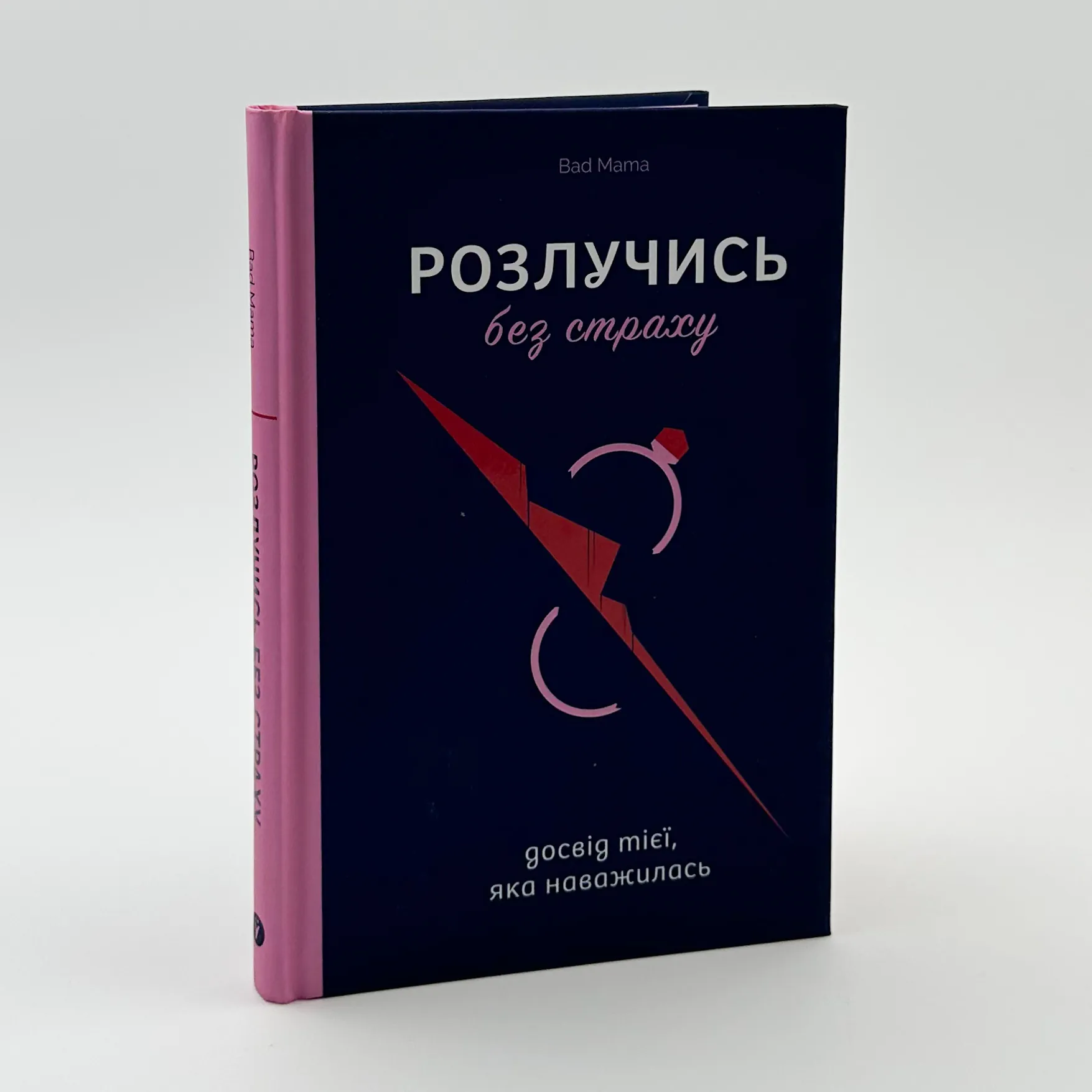 Розлучись без страху. Досвід тієї, яка наважилась. Автор — Bad Mama. 