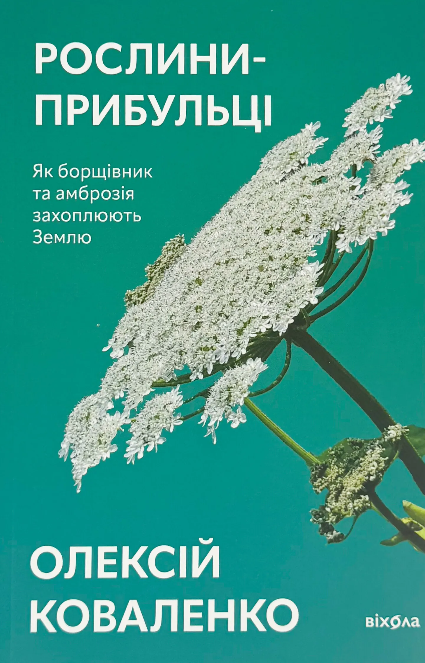 Рослини-прибульці. Як борщівник та амброзія захоплюють Землю. Автор — Алексей Коваленко. 