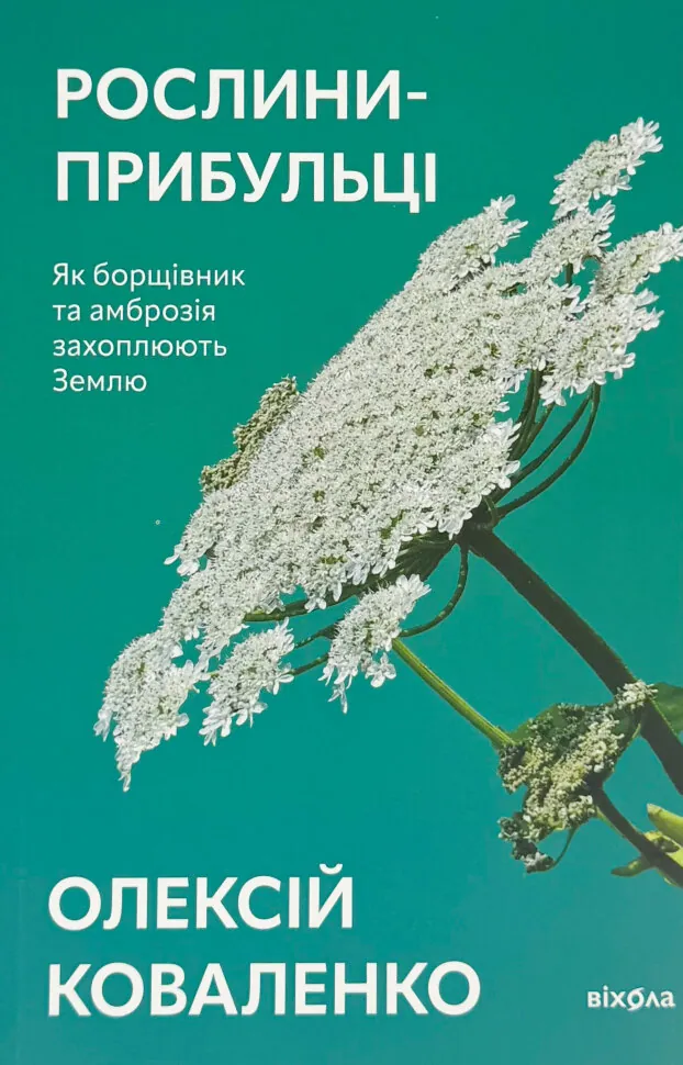 Рослини-прибульці. Як борщівник та амброзія захоплюють Землю. Автор — Алексей Коваленко. Обкладинка — З клапанами