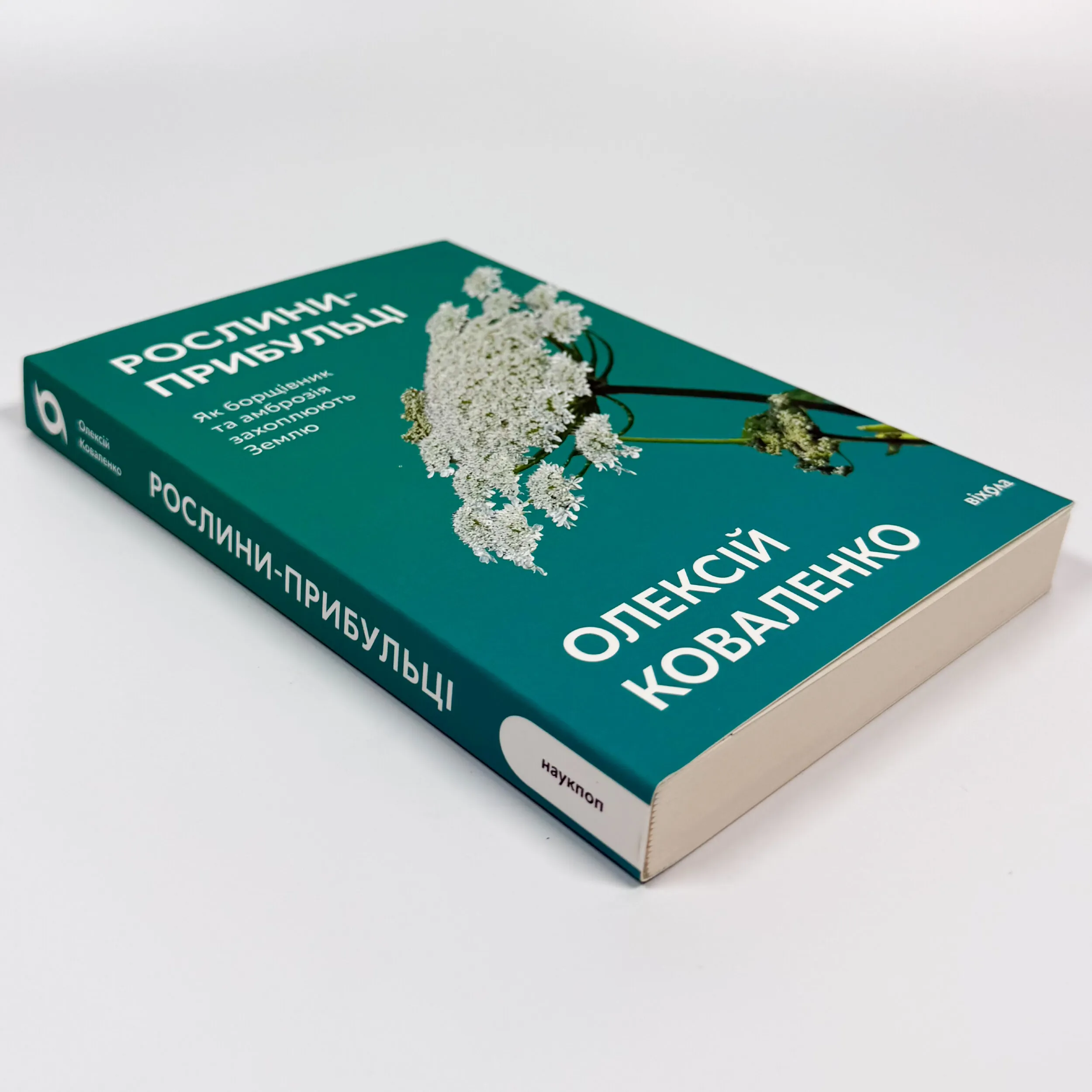 Рослини-прибульці. Як борщівник та амброзія захоплюють Землю. Автор — Алексей Коваленко. 