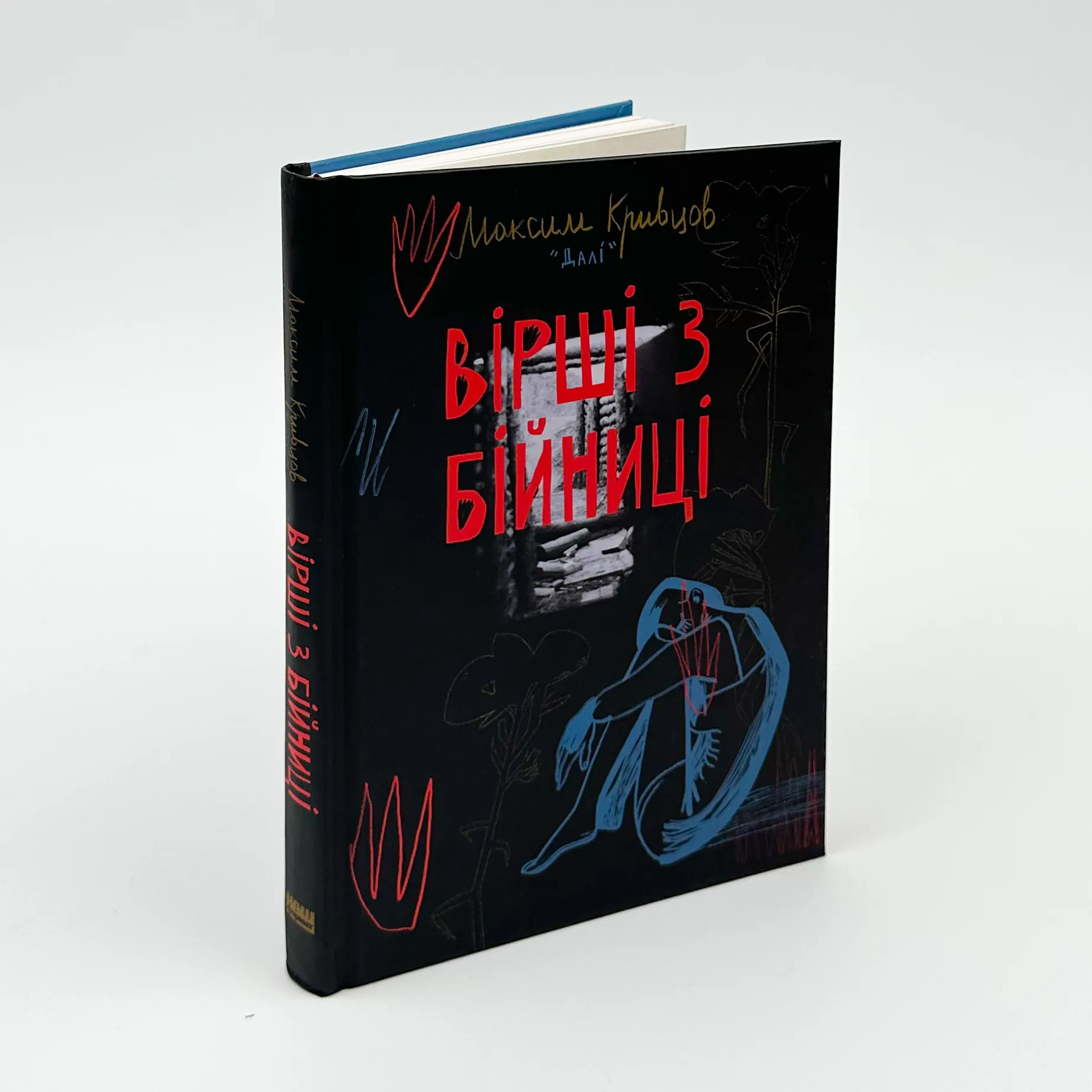 Вірші з бійниці. Автор — Максим «Далі» Кривцов. 