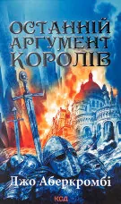 Останній аргумент королів