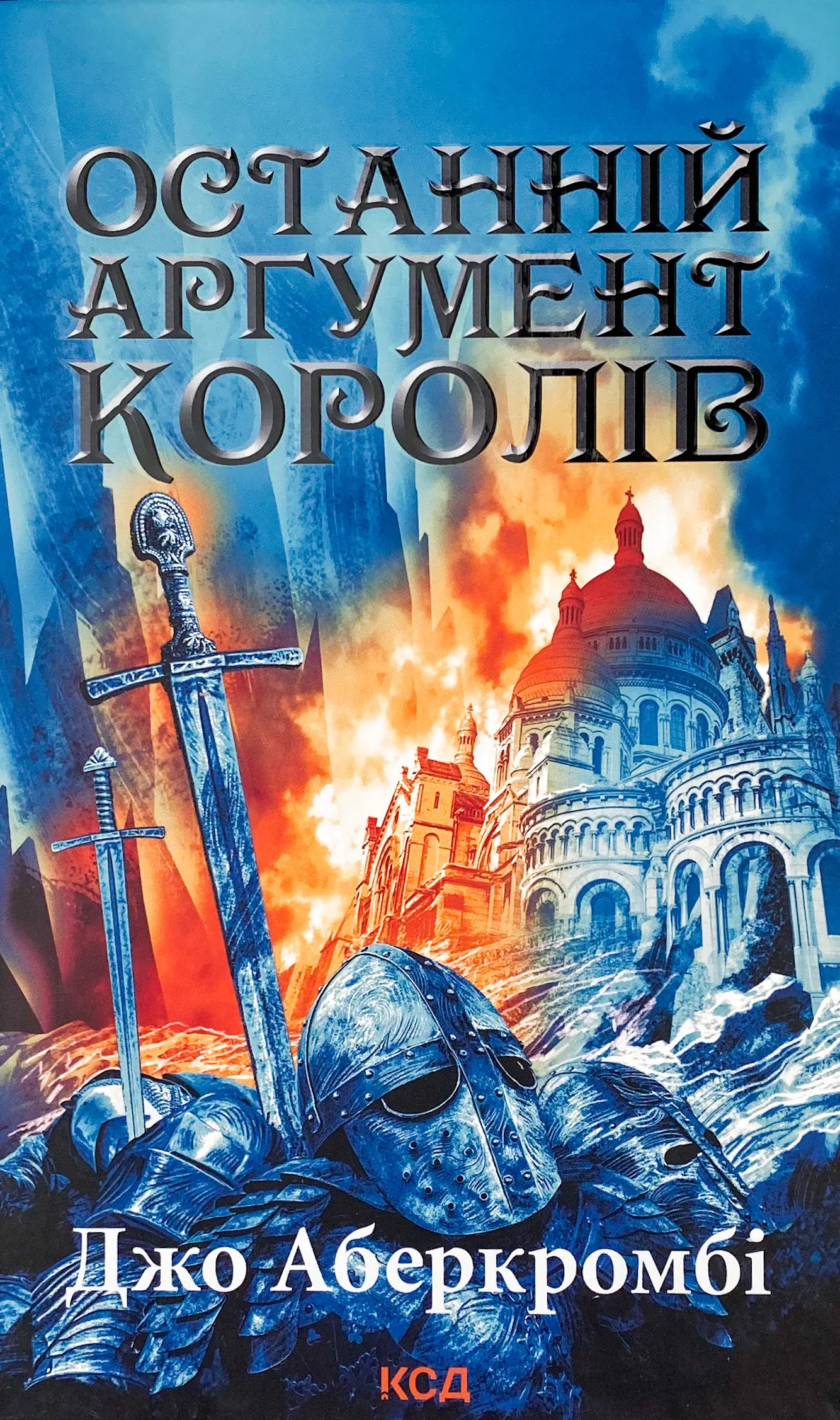 Останній аргумент королів