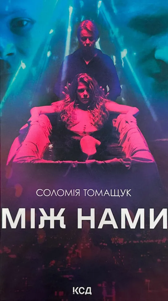 Між нами. Автор — Соломія Томащук. Обложка — твердая