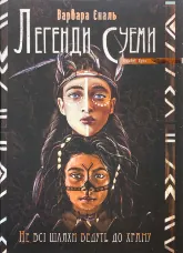 Легенди Суеми. Книга 1. Не всі шляхи ведуть до храму