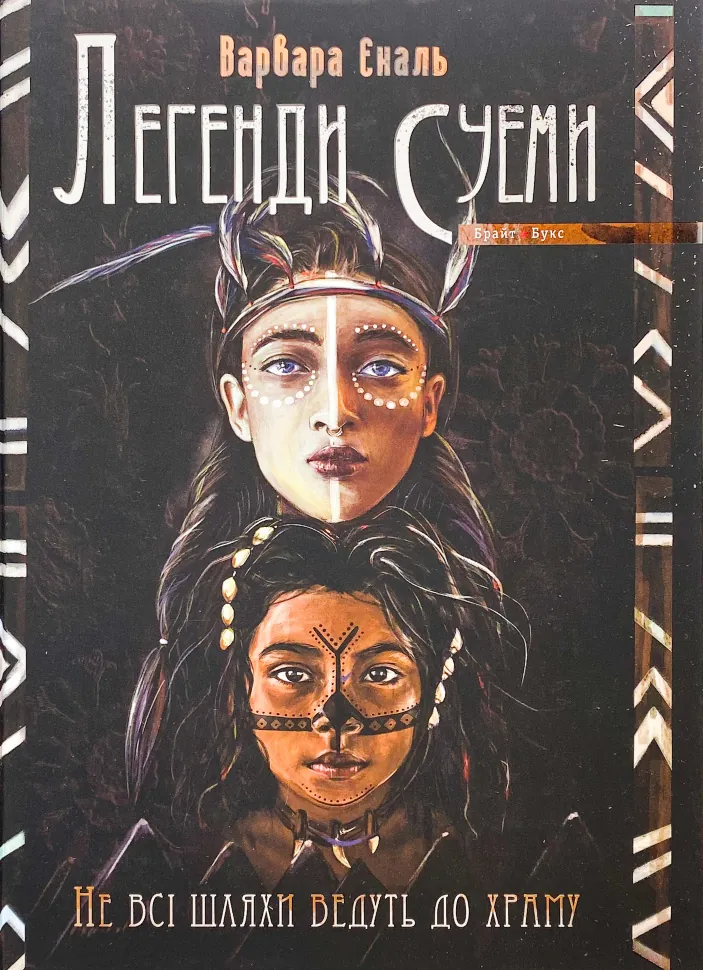 Легенди Суеми. Книга 1. Не всі шляхи ведуть до храму. Автор — Варвара Еналь. Обложка — твердая
