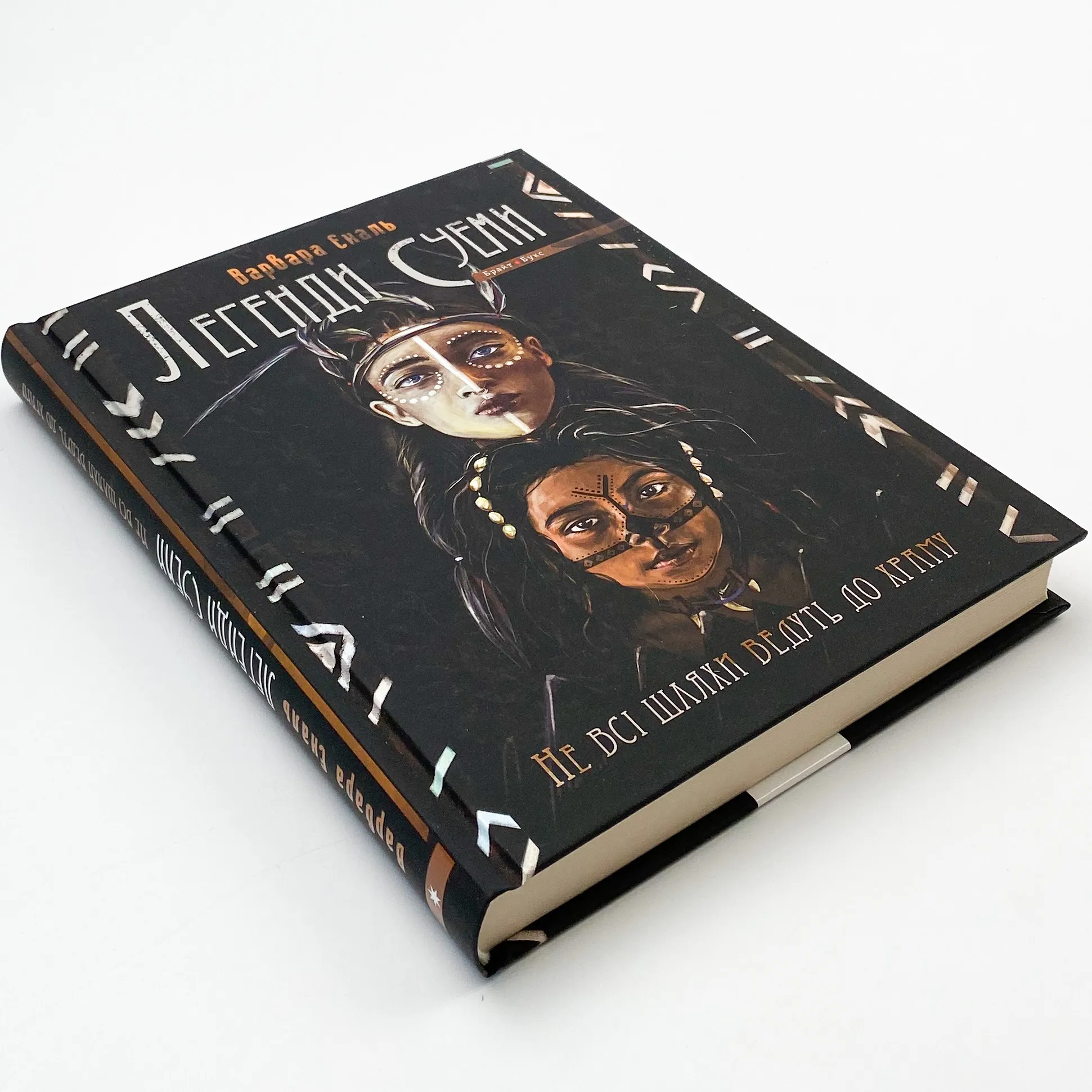 Легенди Суеми. Книга 1. Не всі шляхи ведуть до храму. Автор — Варвара Еналь. 