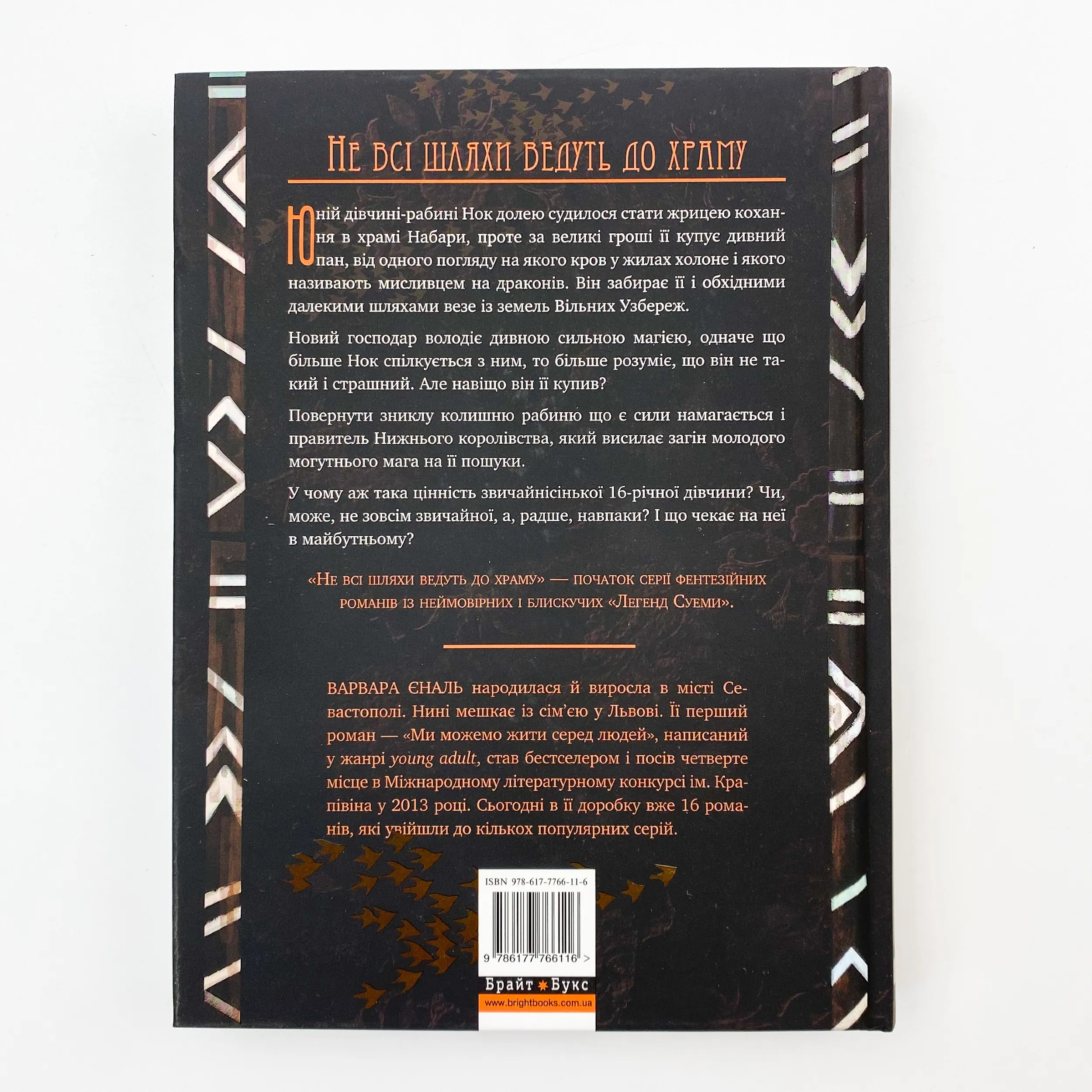 Легенди Суеми. Книга 1. Не всі шляхи ведуть до храму. Автор — Варвара Еналь. 