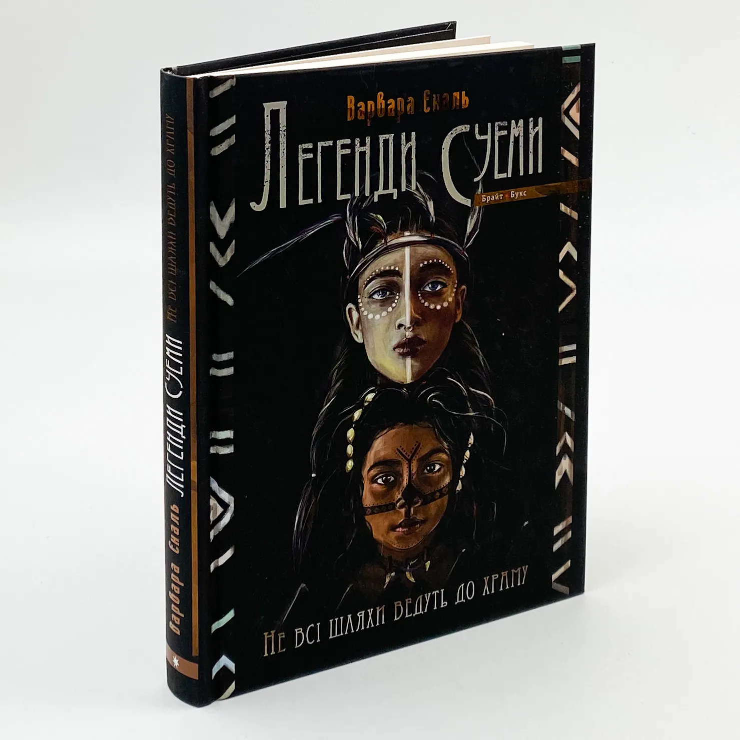 Легенди Суеми. Книга 1. Не всі шляхи ведуть до храму. Автор — Варвара Еналь. 