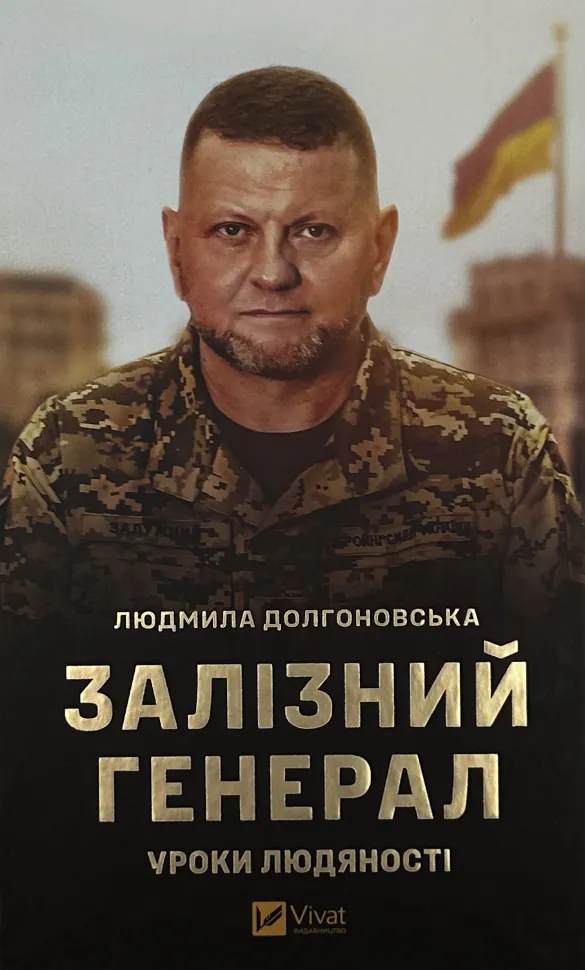 Залізний генерал. Уроки людяності . Автор — Людмила Долгоновська. Обкладинка — Тверда