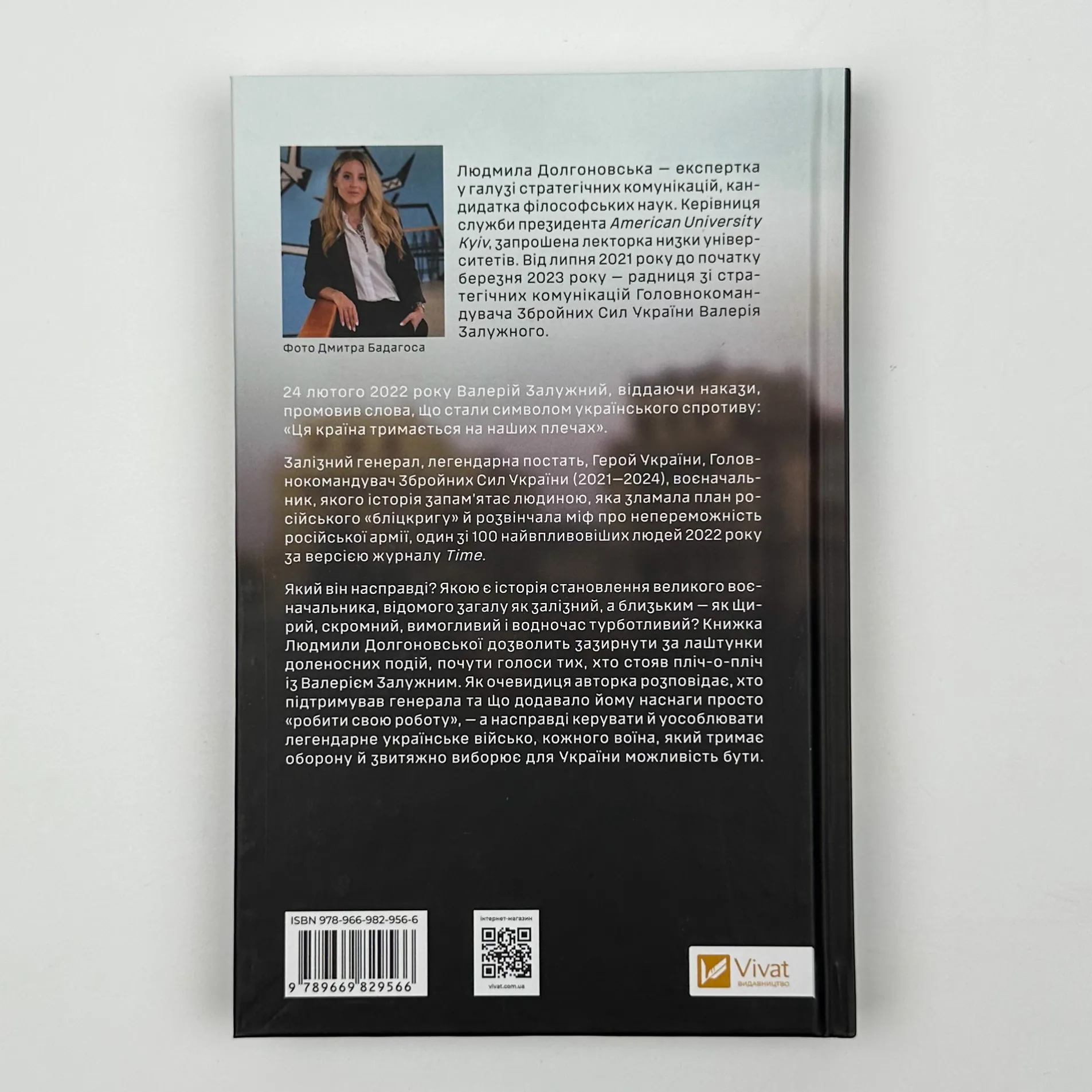 Залізний генерал. Уроки людяності . Автор — Людмила Долгоновська. 