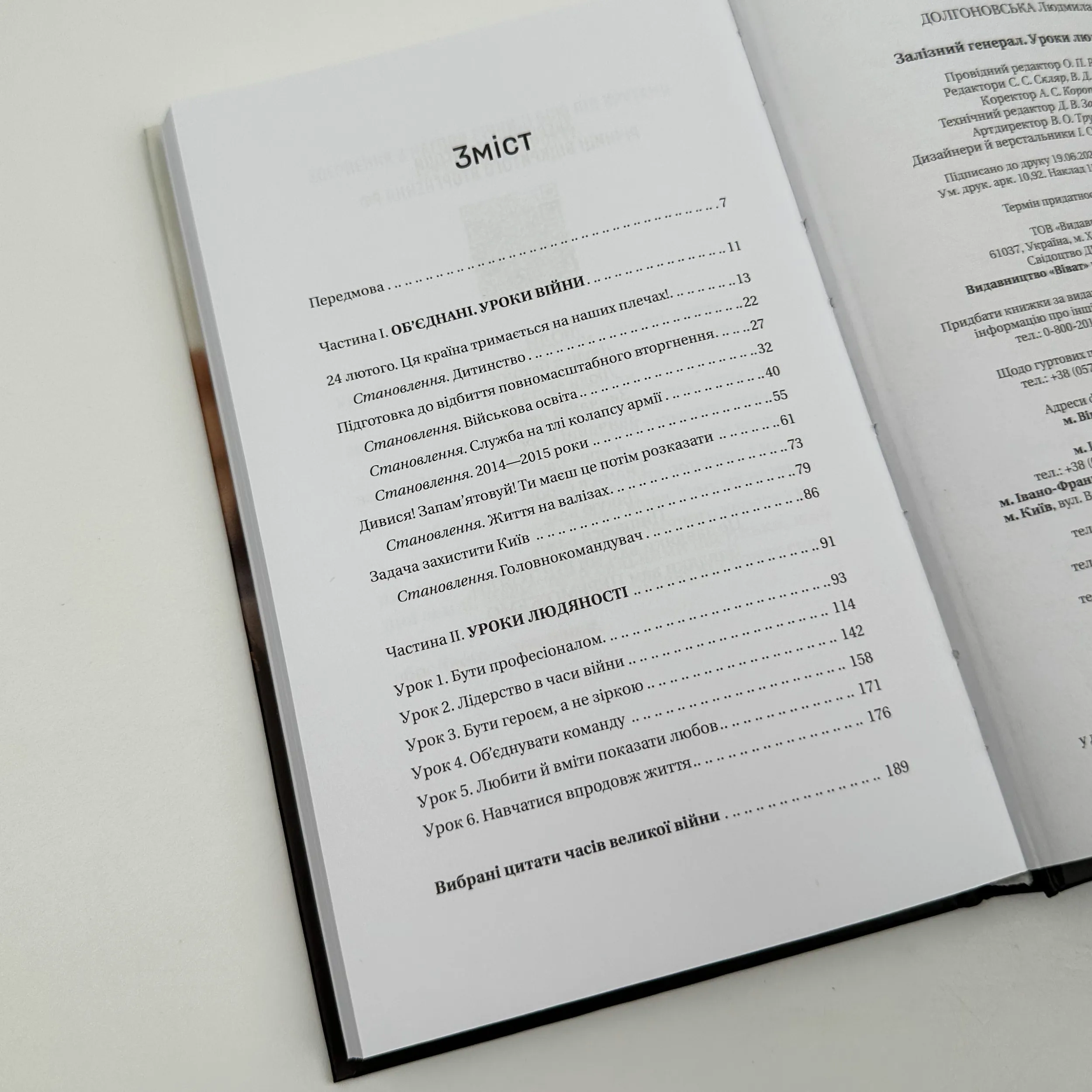 Залізний генерал. Уроки людяності . Автор — Людмила Долгоновська. 