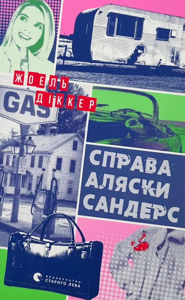 Справа Аляски Сандерс. Автор — Жоель Діккер. Обкладинка — Тверда