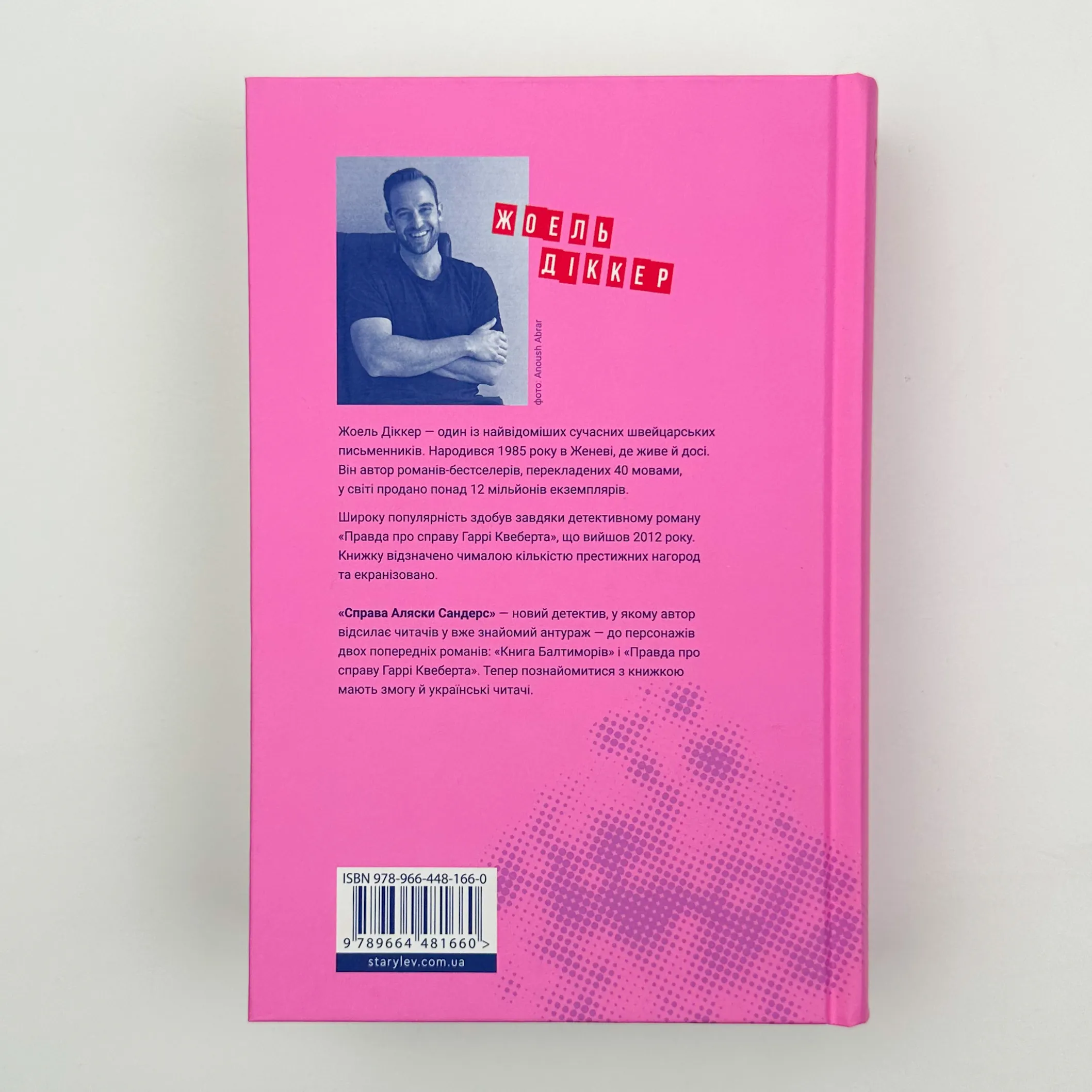 Справа Аляски Сандерс. Автор — Жоель Діккер. 