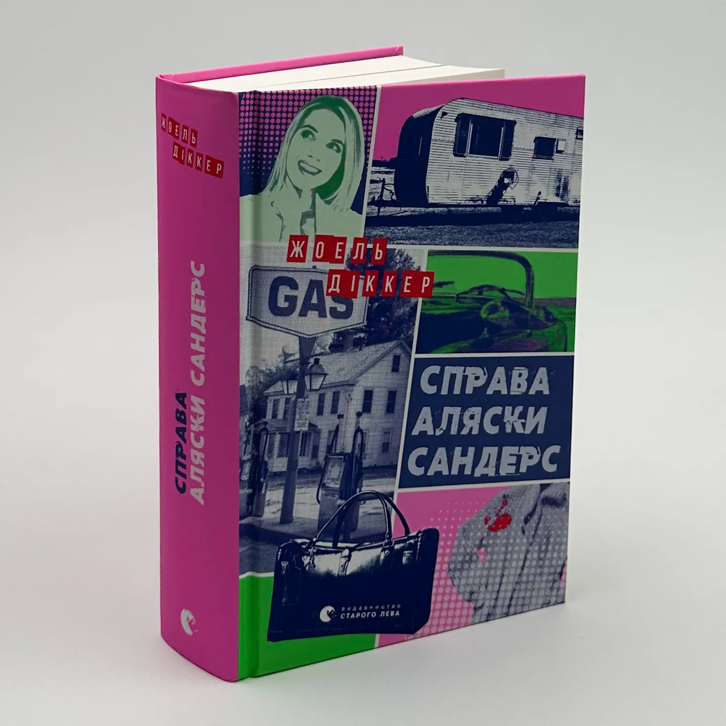 Справа Аляски Сандерс. Автор — Жоель Діккер. 