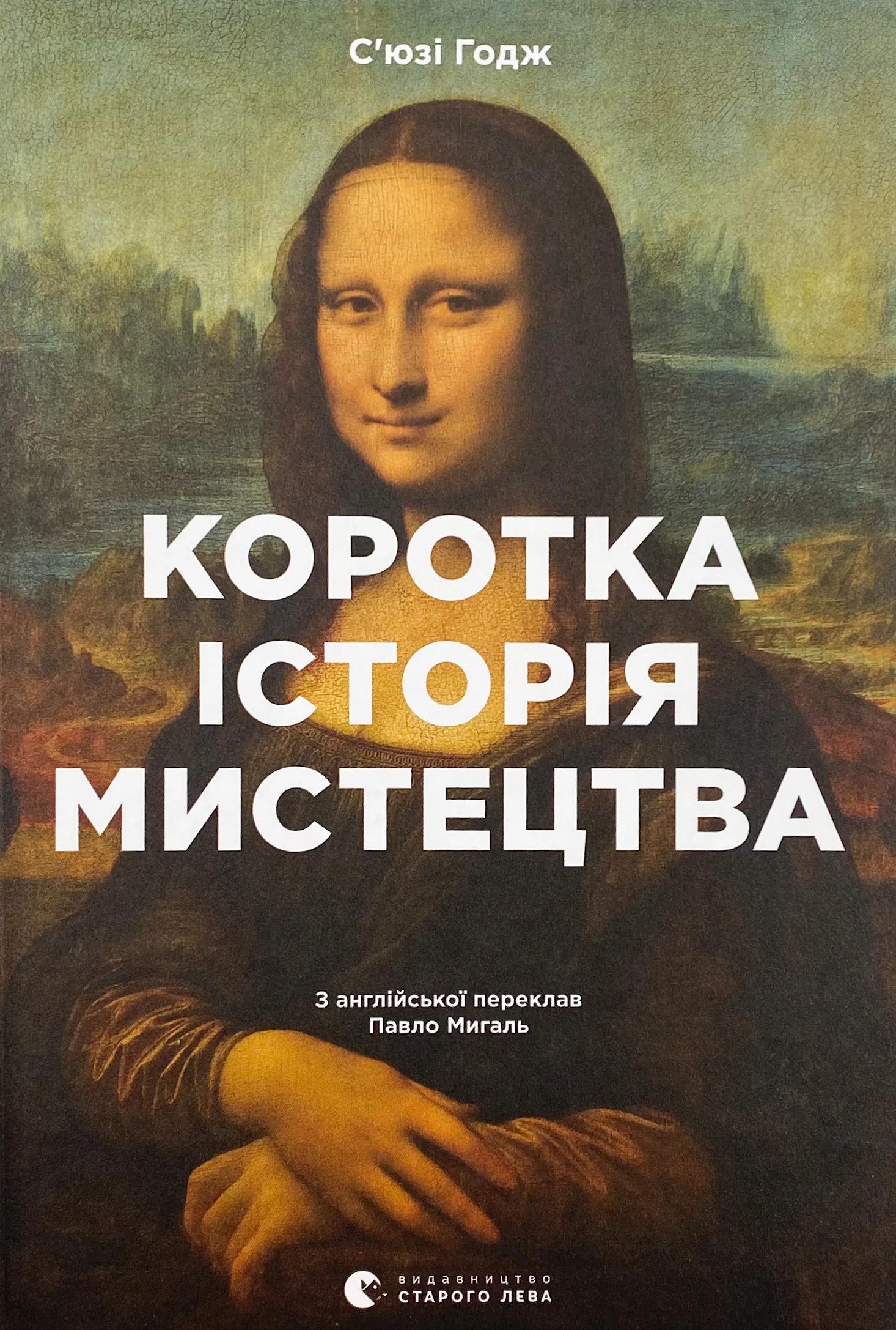 Коротка історія мистецтва. Автор — С'юзі Годж. 