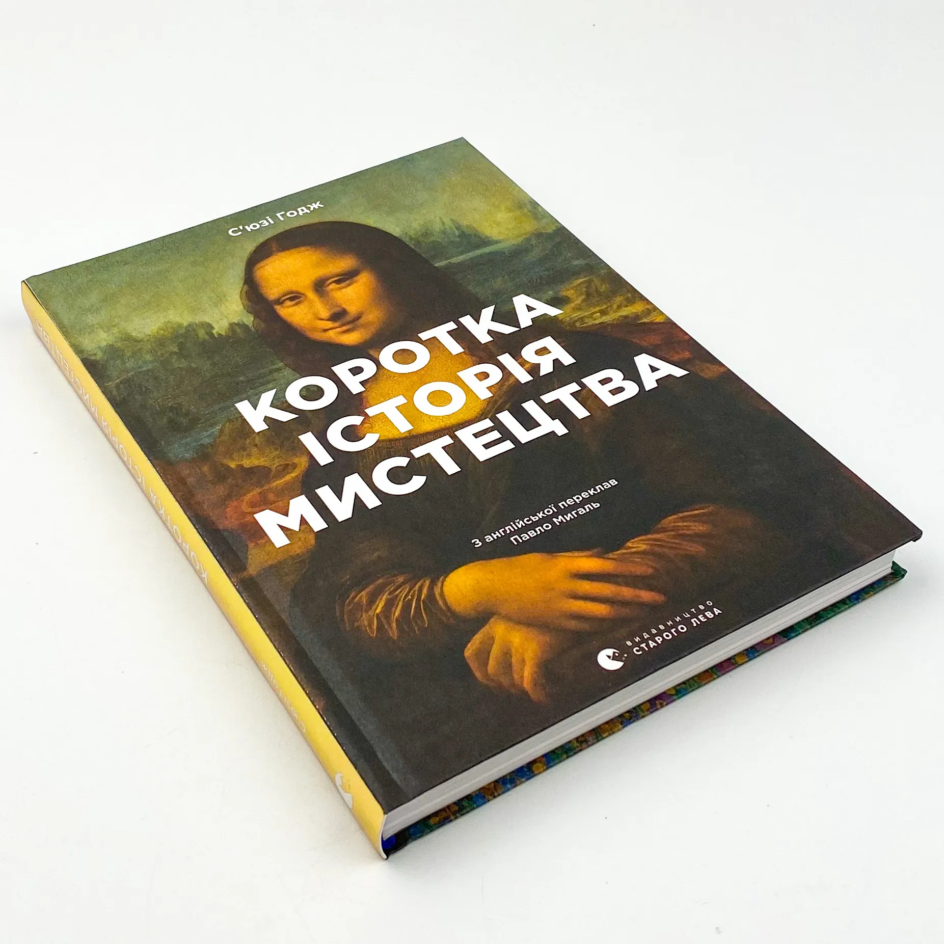 Коротка історія мистецтва. Автор — С'юзі Годж. 