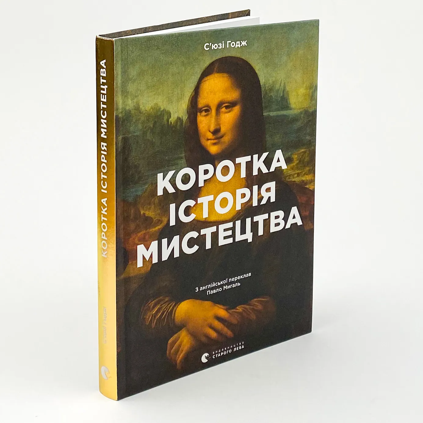 Коротка історія мистецтва. Автор — С'юзі Годж. 