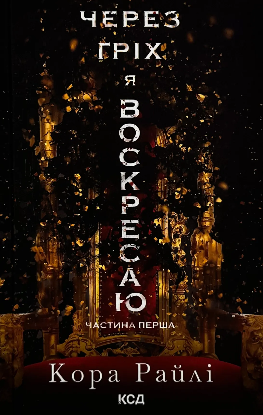 Через гріх я воскресаю. Частина 1