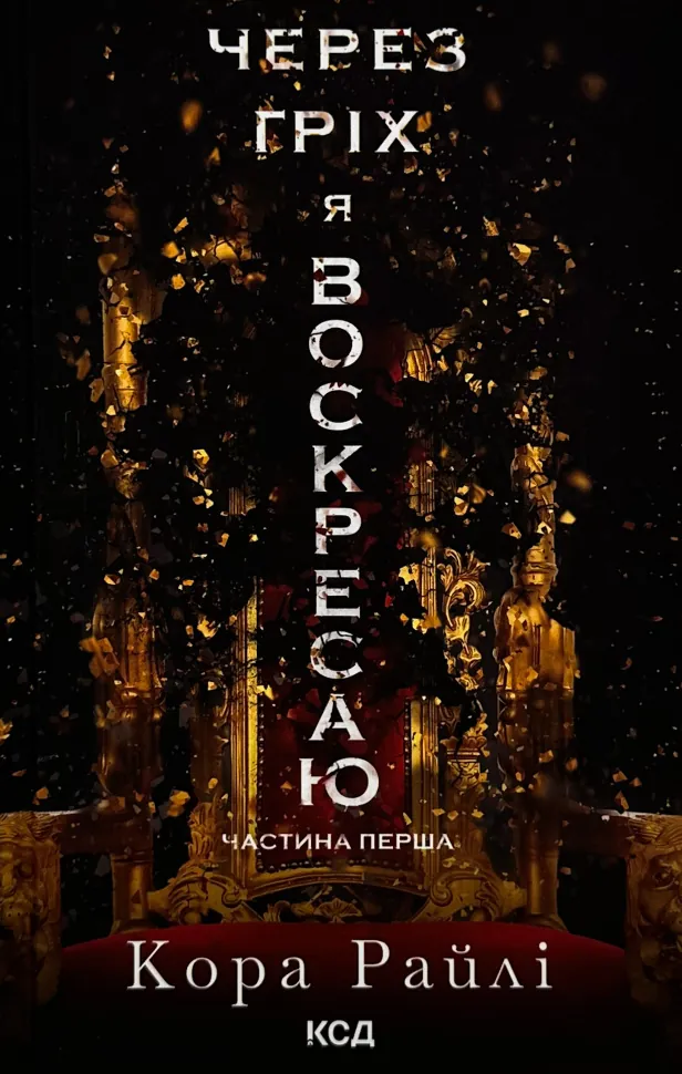 Через гріх я воскресаю. Частина 1. Автор — Кора Райлі. Обкладинка — Тверда