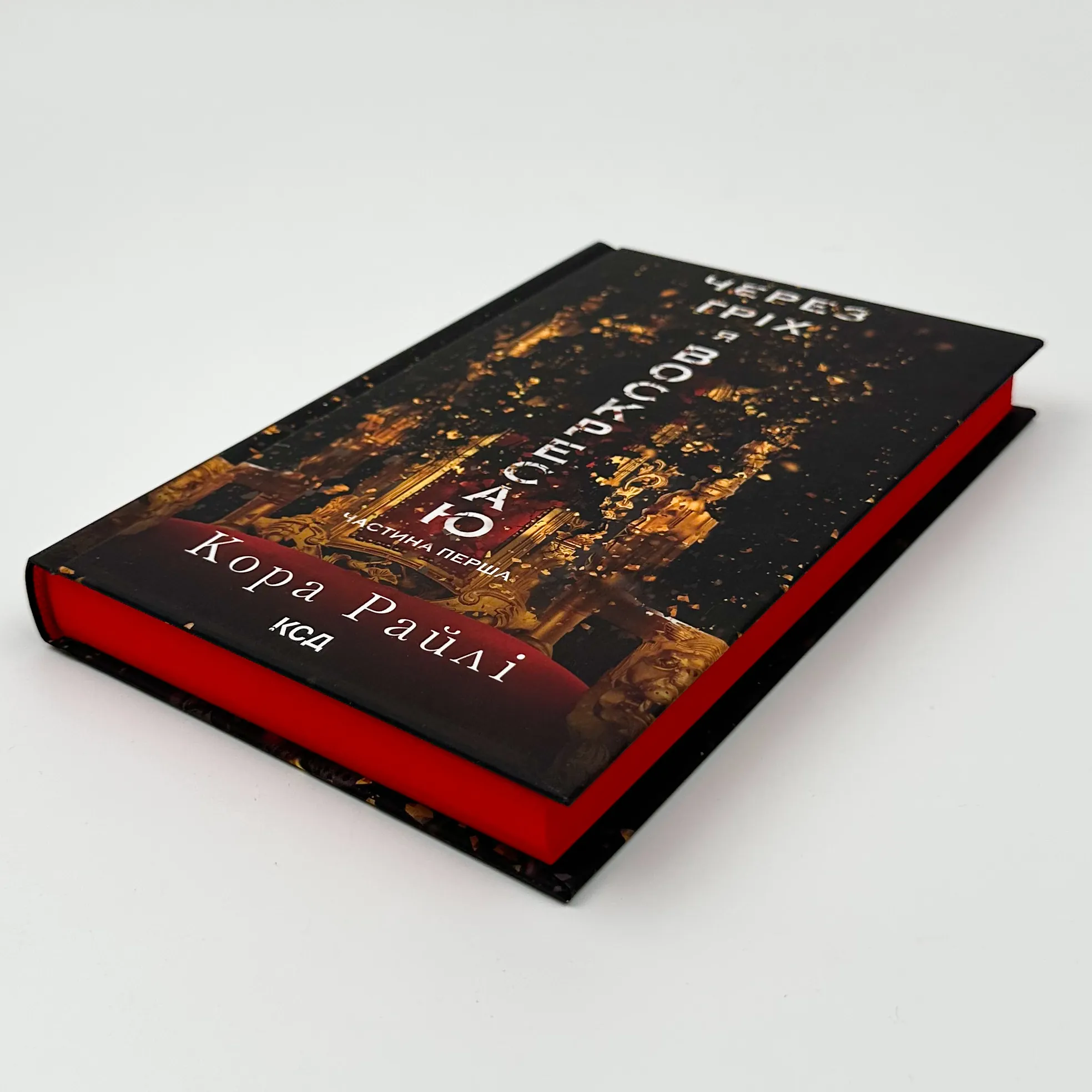 Через гріх я воскресаю. Частина 1