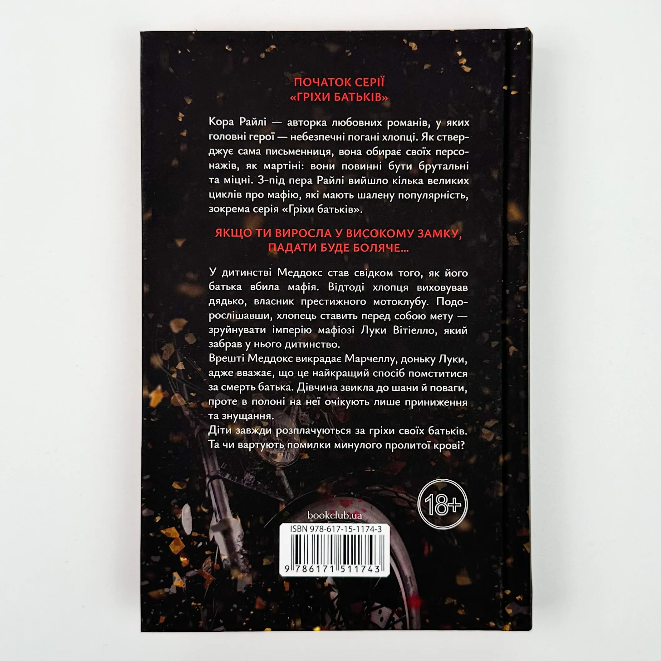 Через гріх я воскресаю. Частина 1. Автор — Кора Райлі. 