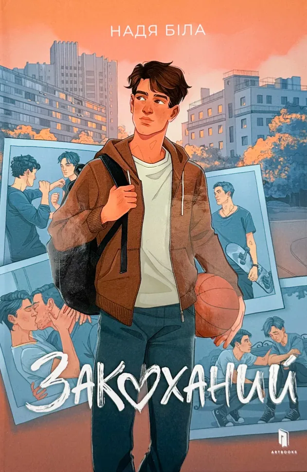 Закоханий. Автор — Надя Біла. Обкладинка — Тверда