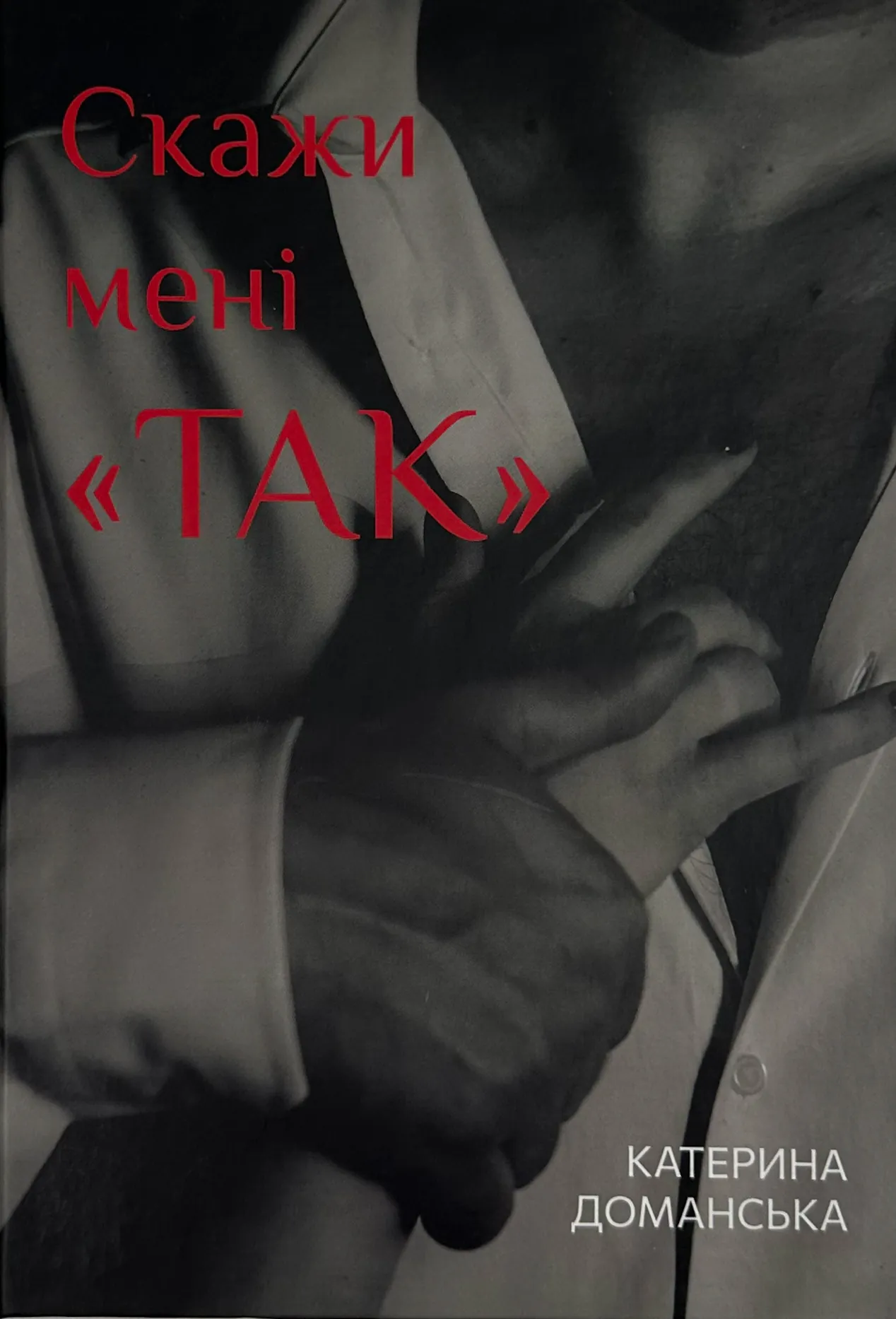 Скажи мені &quot;ТАК&quot;