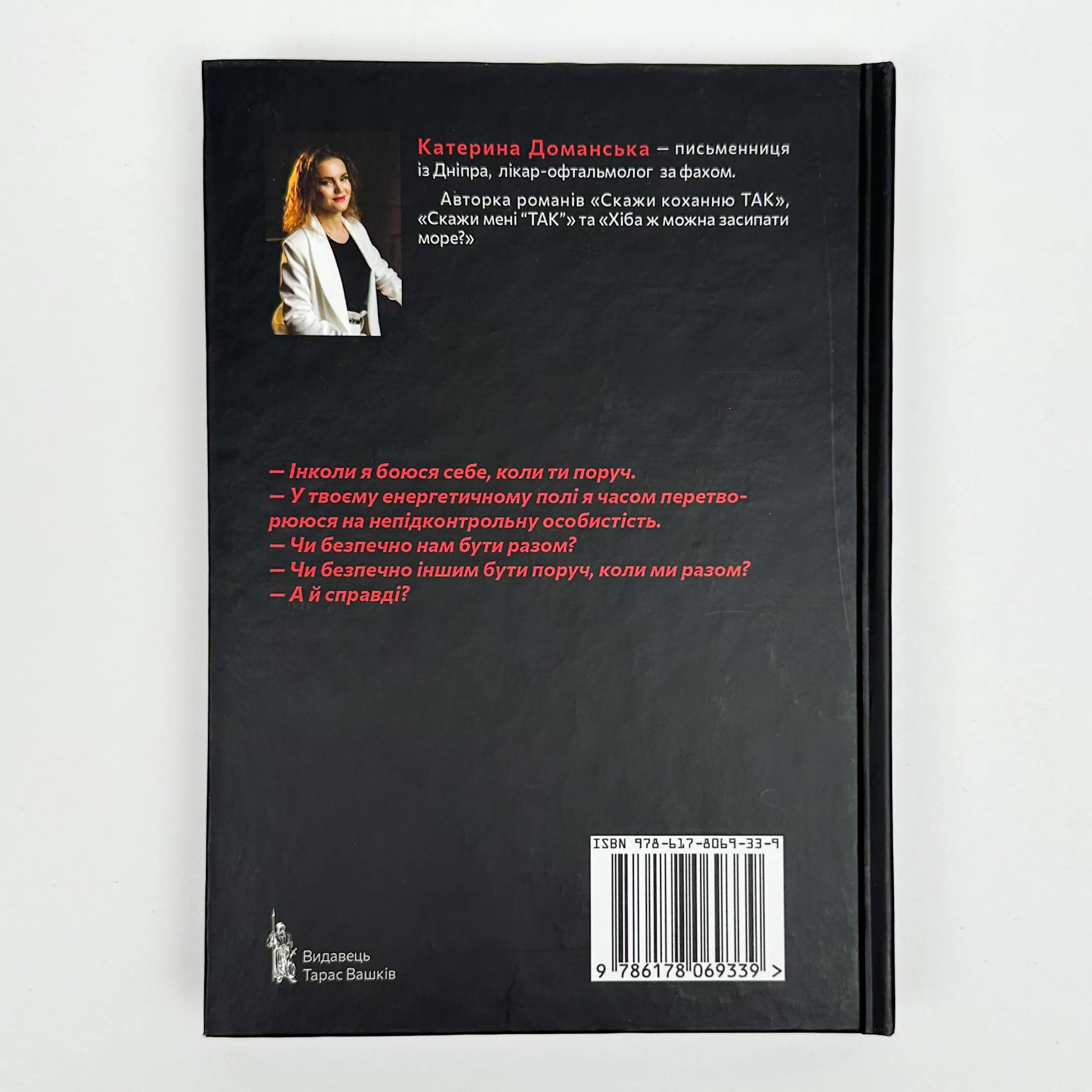 Скажи мені "ТАК". Автор — Катерина Доманська. 