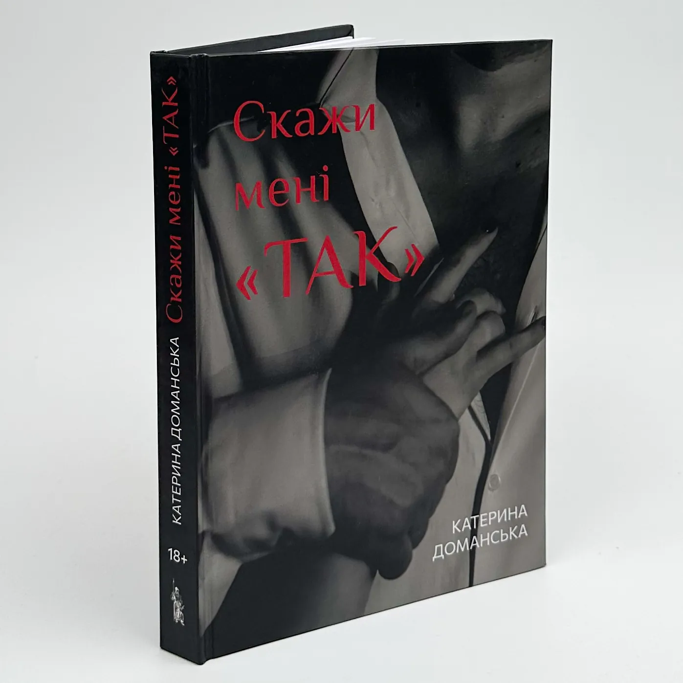 Скажи мені "ТАК". Автор — Катерина Доманська. 