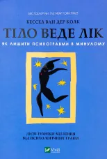 Тіло веде лік. Як лишити психотравми в минулому
