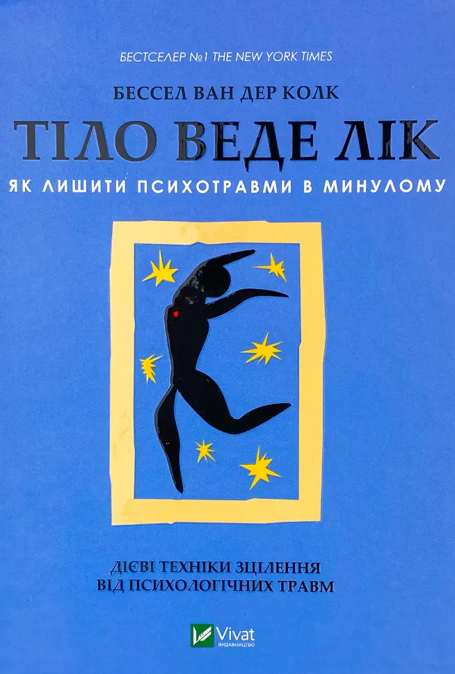 Тіло веде лік. Як лишити психотравми в минулому. Автор — Бессел ван дер Колк. Обложка — твердая