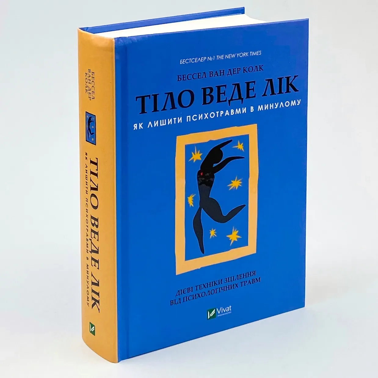 Тіло веде лік. Як лишити психотравми в минулому. Автор — Бессел ван дер Колк. 
