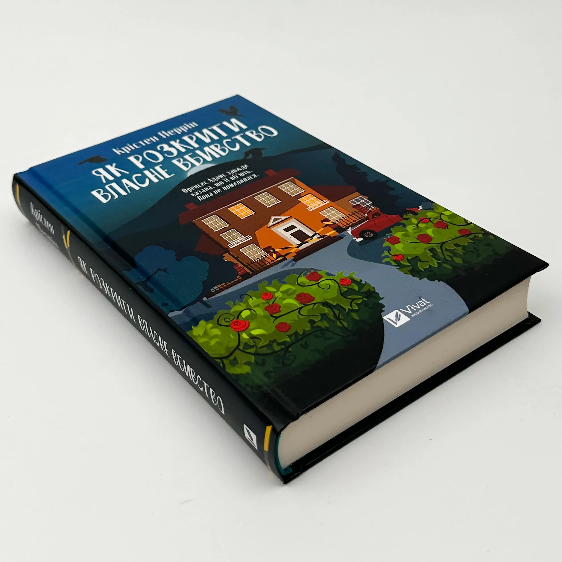 Як розкрити власне вбивство. Автор — Крістен Перрін. 