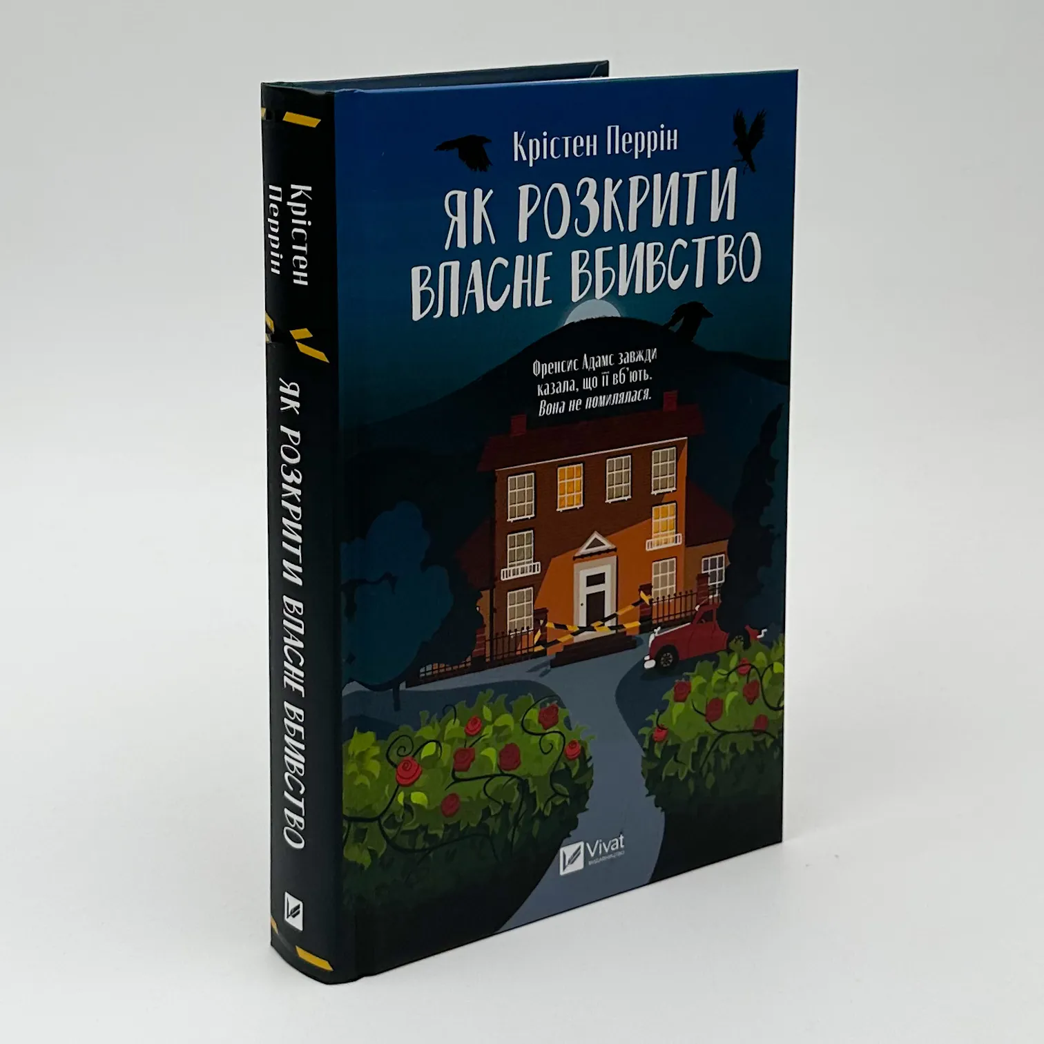 Як розкрити власне вбивство. Автор — Крістен Перрін. 